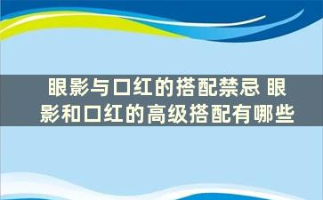 眼影与口红的搭配禁忌 眼影和口红的高级搭配有哪些